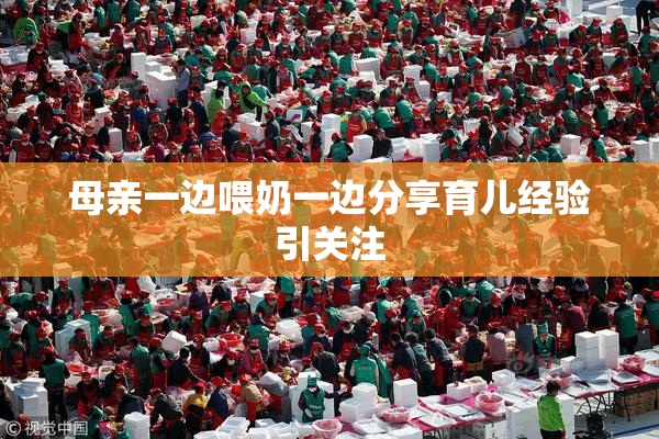 母亲一边喂奶一边分享育儿经验引关注