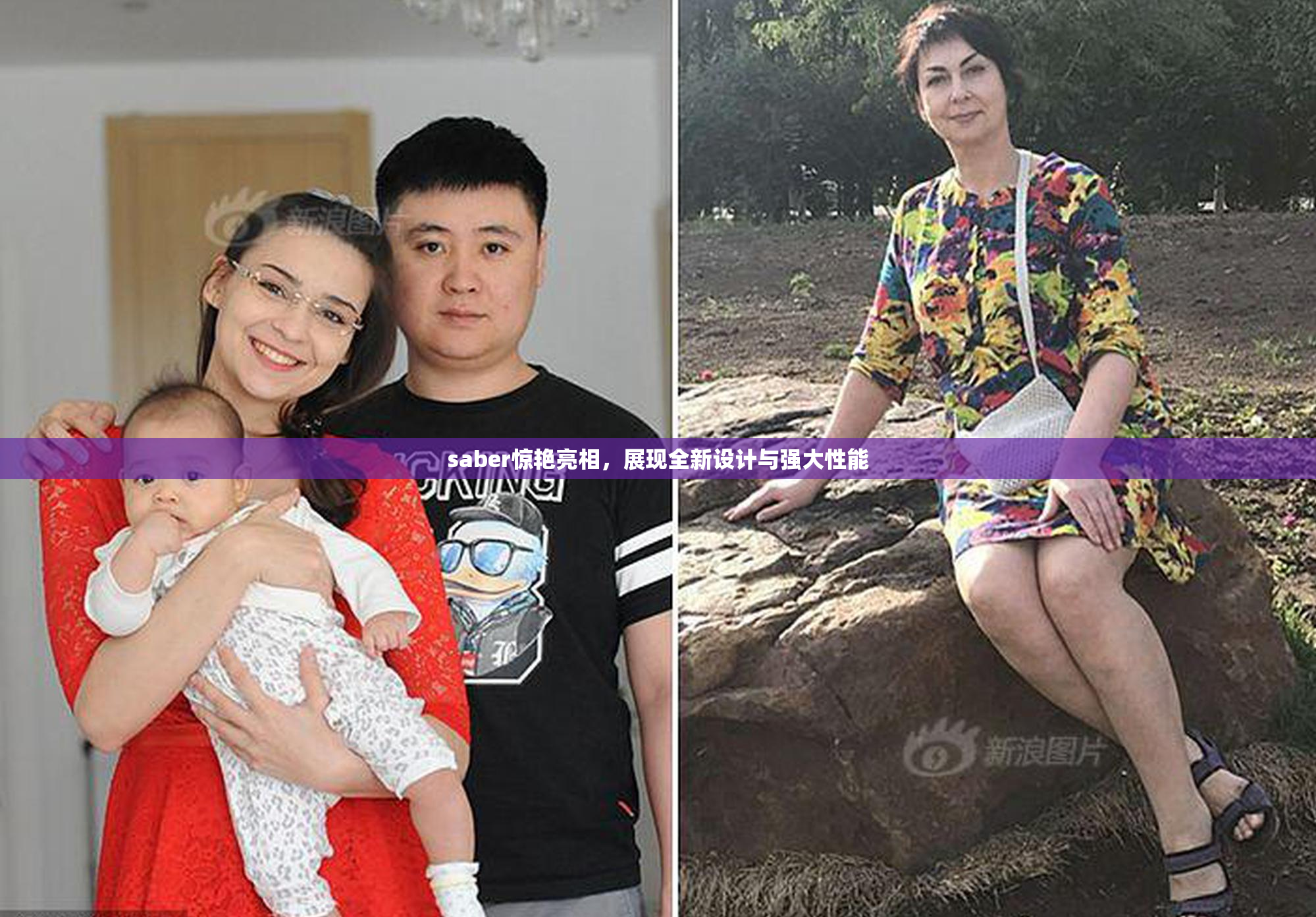 saber惊艳亮相，展现全新设计与强大性能