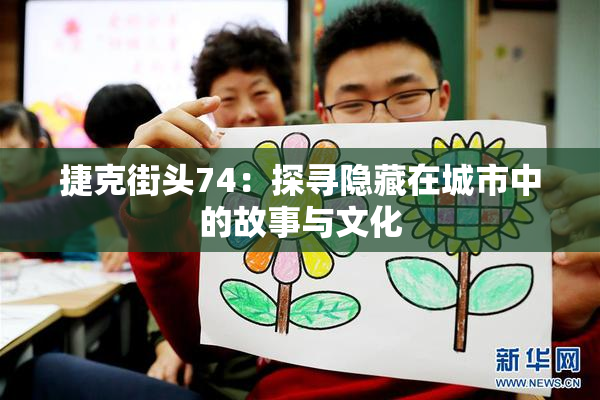 捷克街头74：探寻隐藏在城市中的故事与文化