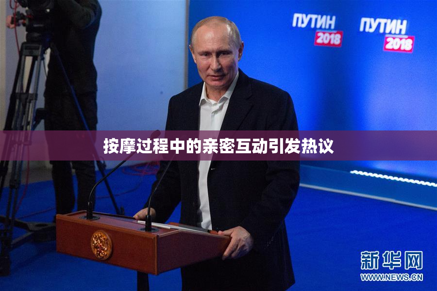按摩过程中的亲密互动引发热议