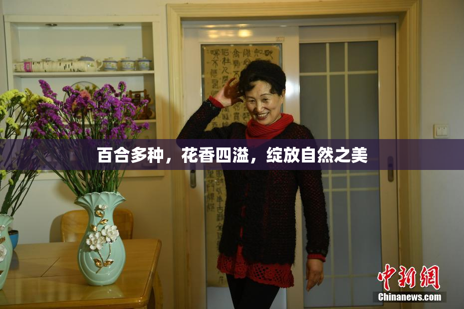 百合多种，花香四溢，绽放自然之美