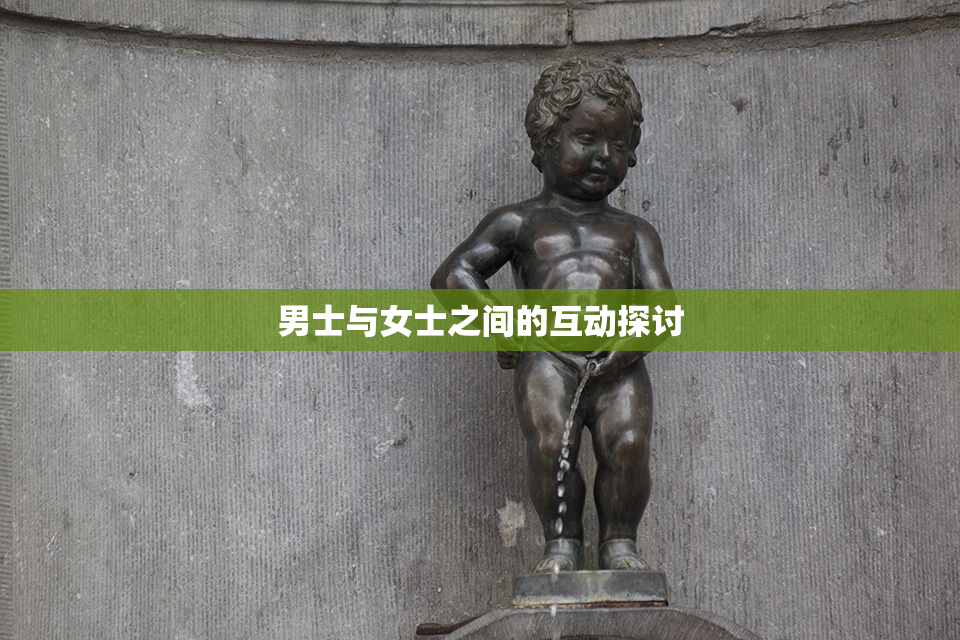 男士与女士之间的互动探讨