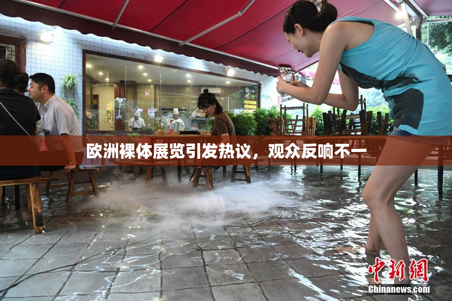 欧洲裸体展览引发热议，观众反响不一