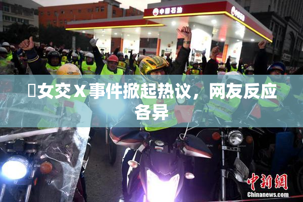 乣女交Ⅹ事件掀起热议，网友反应各异