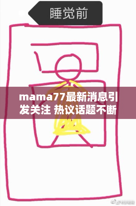mama77最新消息引发关注 热议话题不断升级