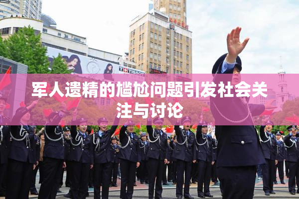 军人遗精的尴尬问题引发社会关注与讨论