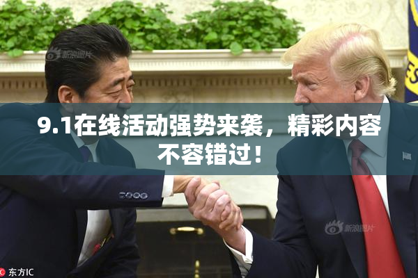 9.1在线活动强势来袭，精彩内容不容错过！
