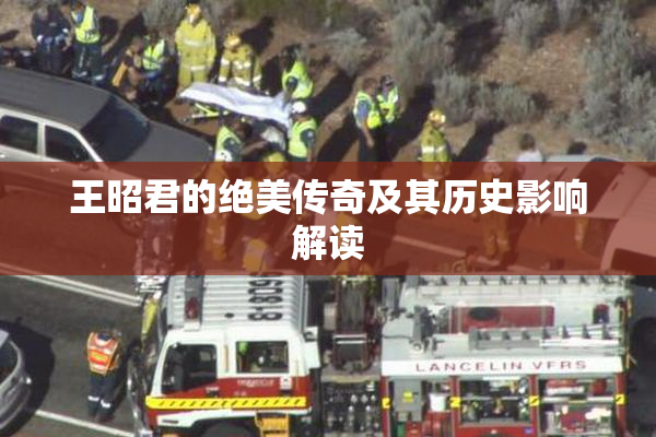 王昭君的绝美传奇及其历史影响解读