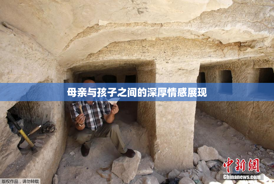 母亲与孩子之间的深厚情感展现