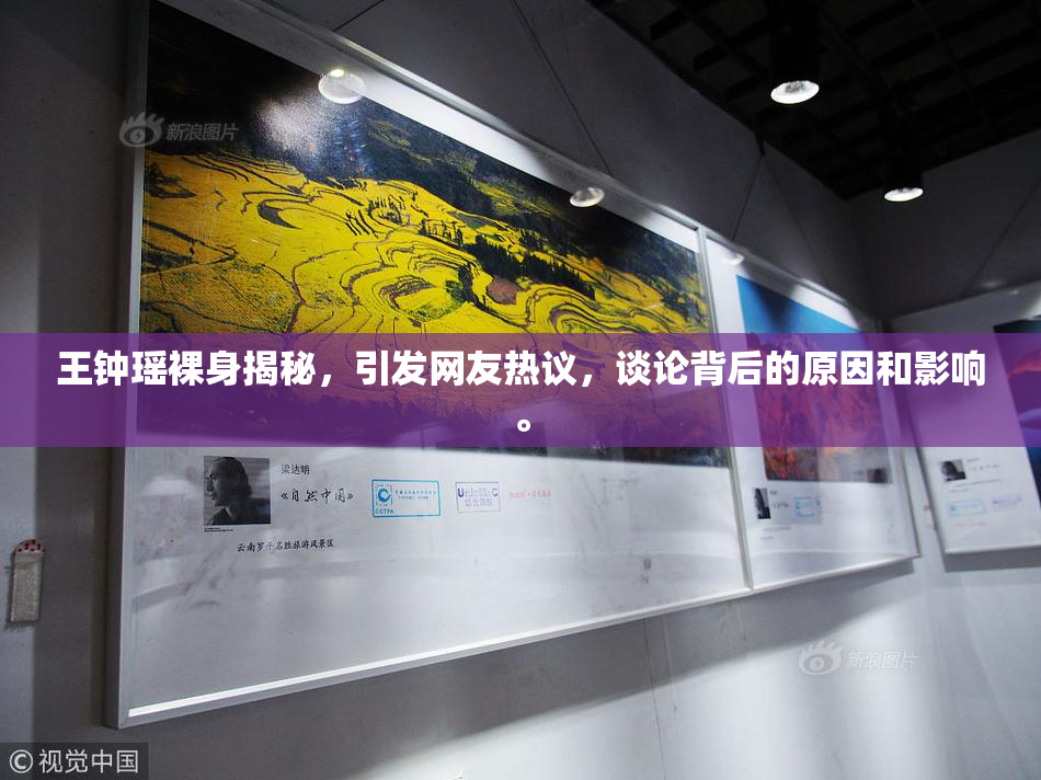 王钟瑶裸身揭秘，引发网友热议，谈论背后的原因和影响。