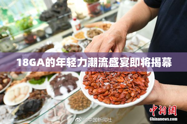 18GA的年轻力潮流盛宴即将揭幕