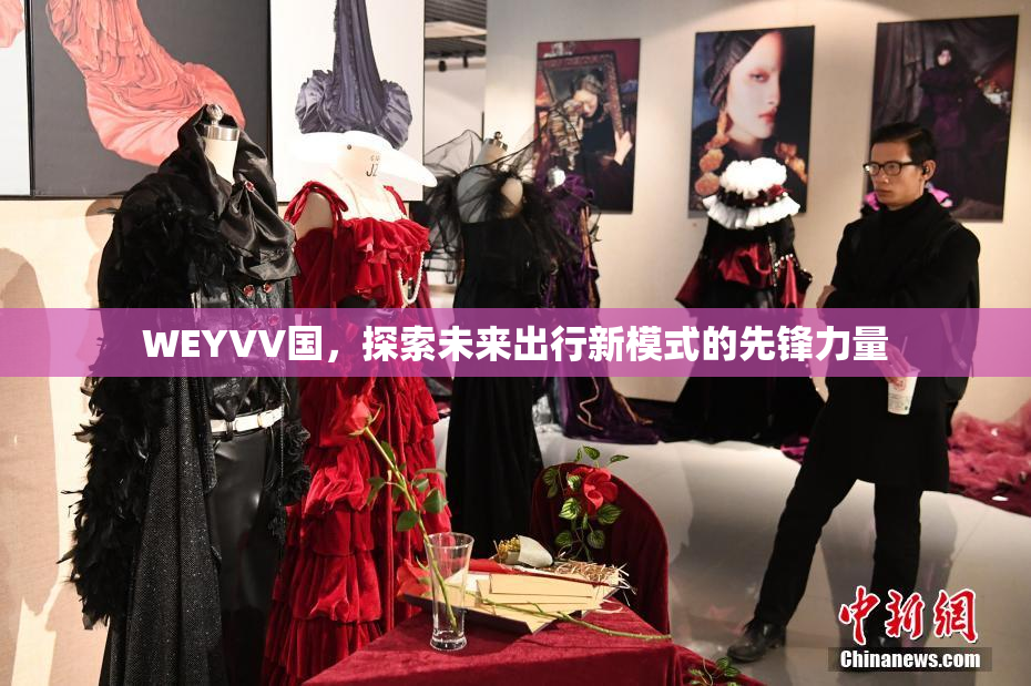 WEYVV国，探索未来出行新模式的先锋力量