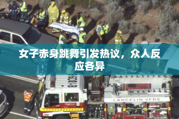 女子赤身跳舞引发热议，众人反应各异