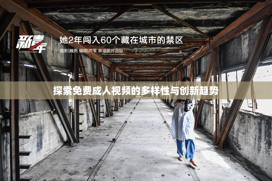 探索免费成人视频的多样性与创新趋势