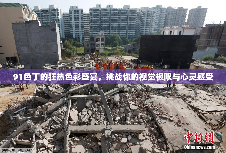 91色丁的狂热色彩盛宴，挑战你的视觉极限与心灵感受