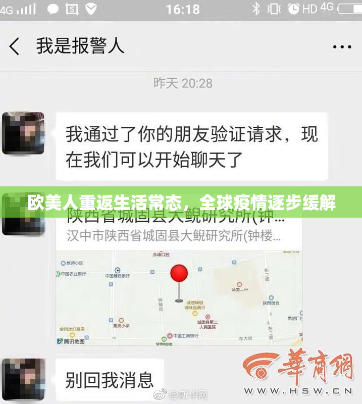 欧美人重返生活常态，全球疫情逐步缓解