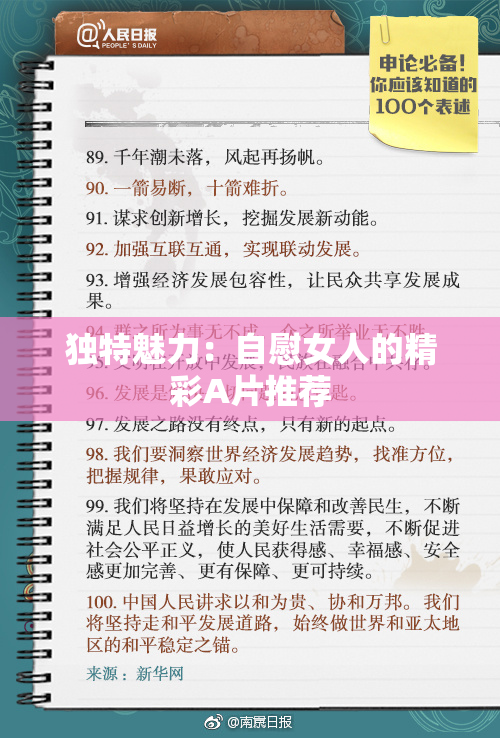 独特魅力：自慰女人的精彩A片推荐