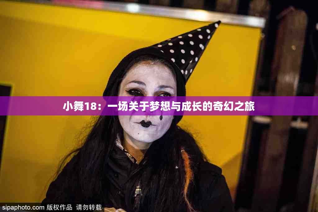 小舞18：一场关于梦想与成长的奇幻之旅