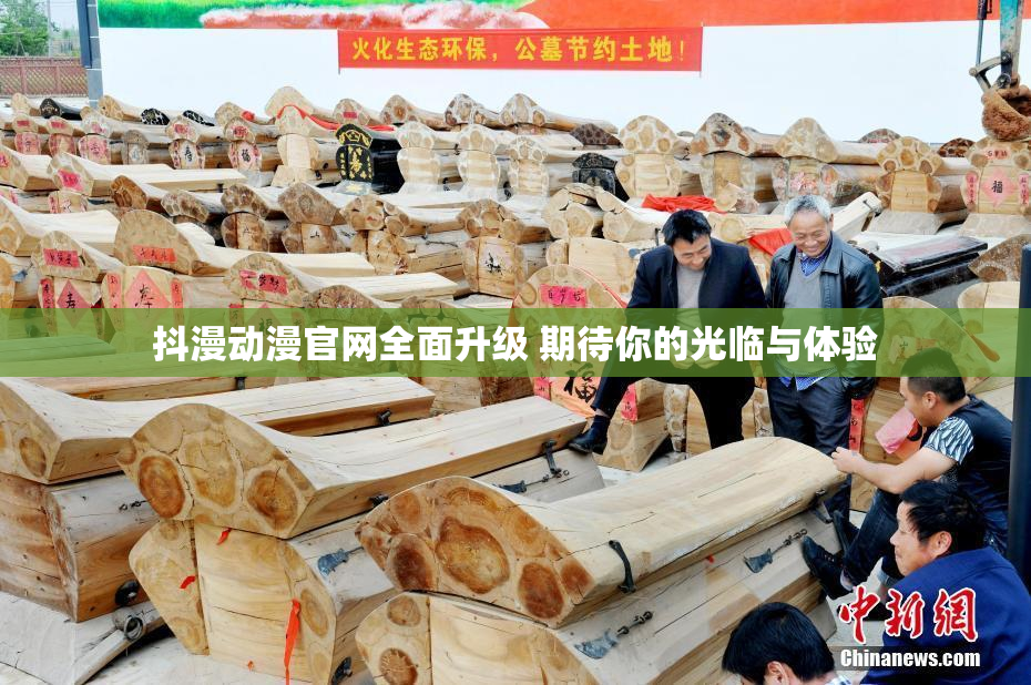 抖漫动漫官网全面升级 期待你的光临与体验