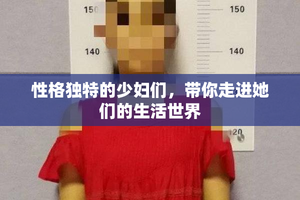 性格独特的少妇们，带你走进她们的生活世界