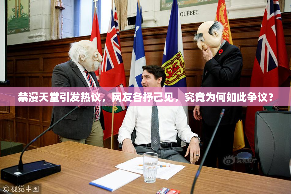 禁漫天堂引发热议，网友各抒己见，究竟为何如此争议？