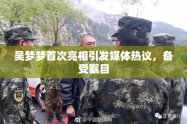 吴梦梦首次亮相引发媒体热议，备受瞩目