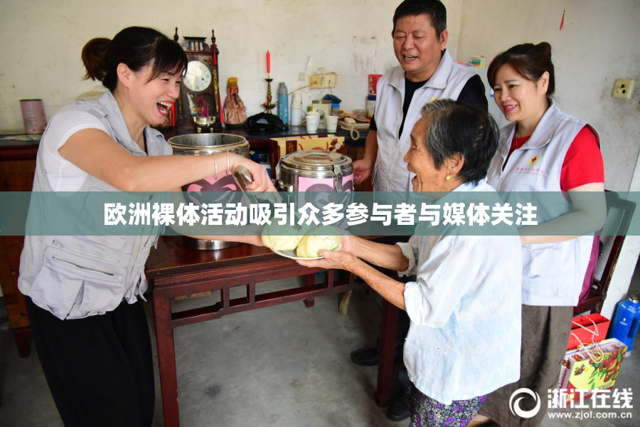 欧洲裸体活动吸引众多参与者与媒体关注