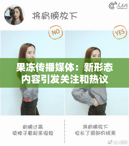 果冻传播媒体：新形态内容引发关注和热议
