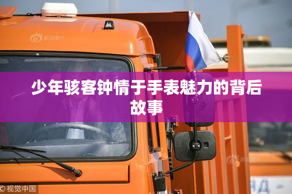 少年骇客钟情于手表魅力的背后故事