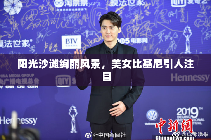 阳光沙滩绚丽风景，美女比基尼引人注目