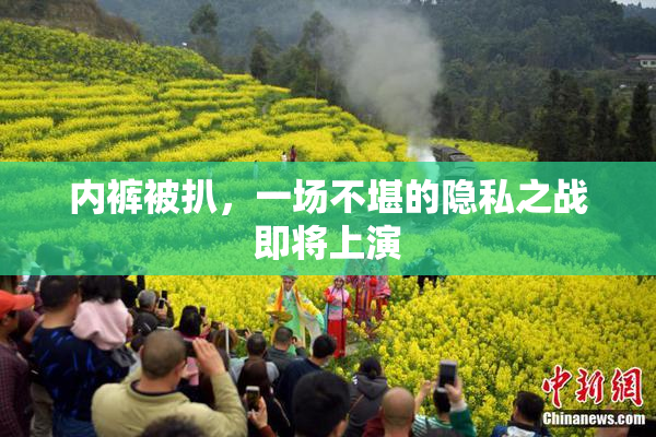 内裤被扒，一场不堪的隐私之战即将上演