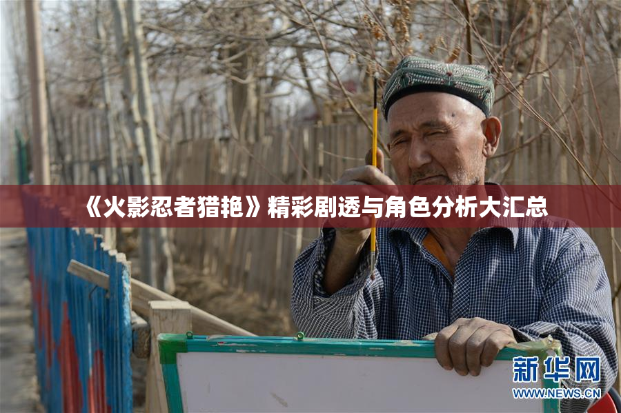《火影忍者猎艳》精彩剧透与角色分析大汇总