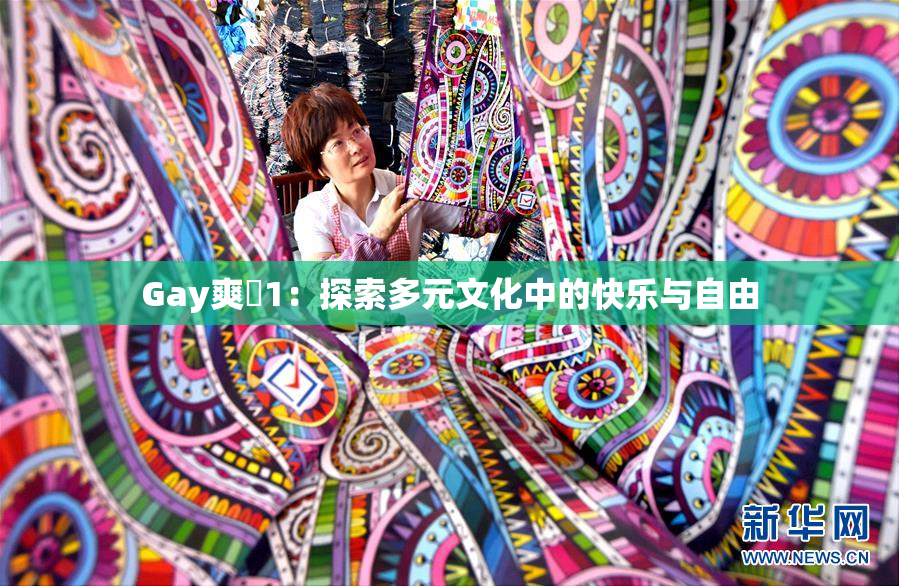 Gay爽擼1：探索多元文化中的快乐与自由