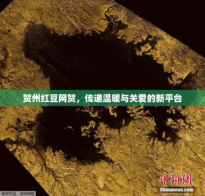 贺州红豆网贺，传递温暖与关爱的新平台