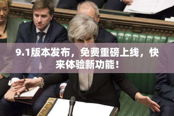 9.1版本发布，免费重磅上线，快来体验新功能！