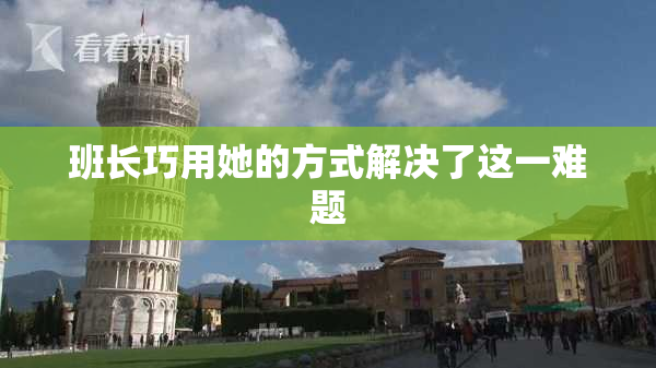 班长巧用她的方式解决了这一难题