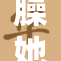 臊她老师，不敢相信的校园尴尬瞬间！