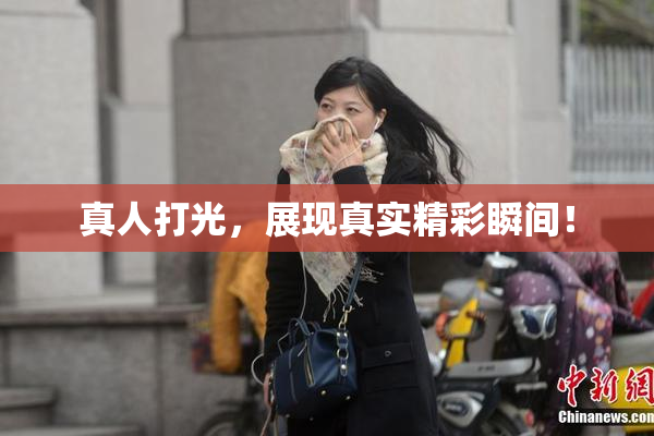 真人打光，展现真实精彩瞬间！