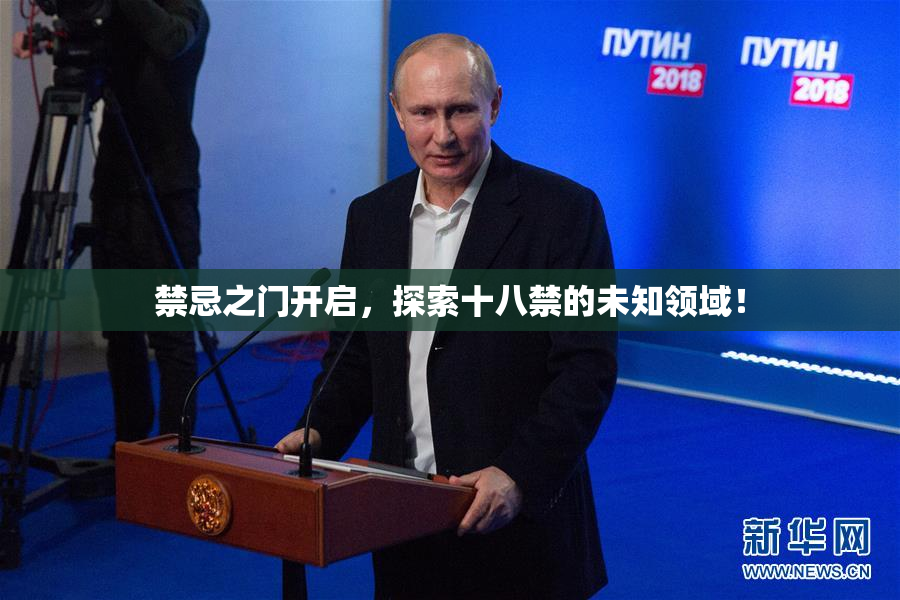 禁忌之门开启，探索十八禁的未知领域！