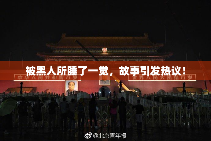 被黑人所睡了一觉，故事引发热议！