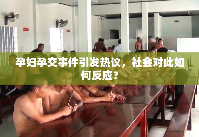 孕妇孕交事件引发热议，社会对此如何反应？