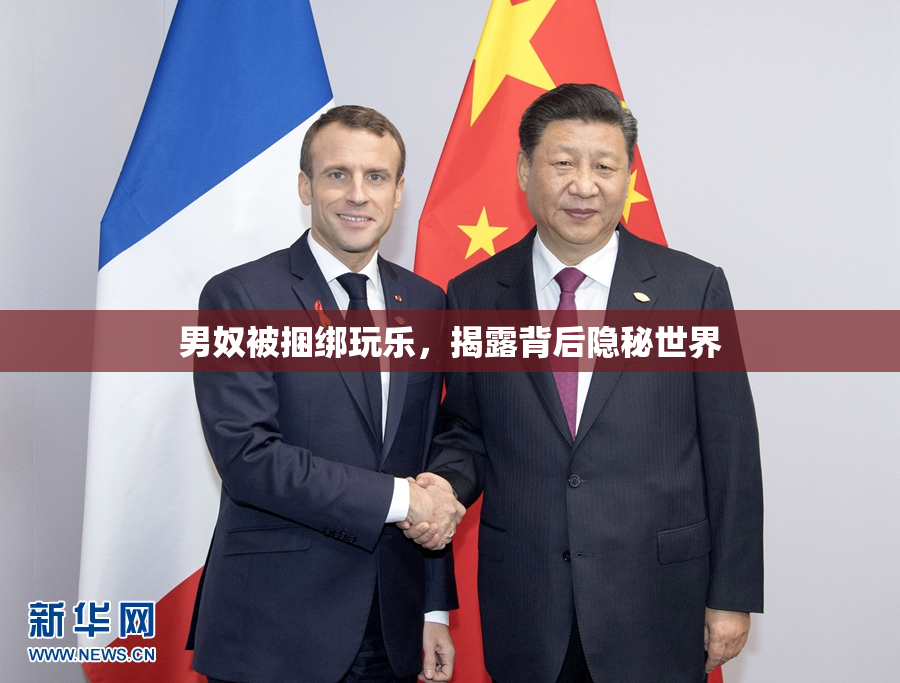 男奴被捆绑玩乐，揭露背后隐秘世界