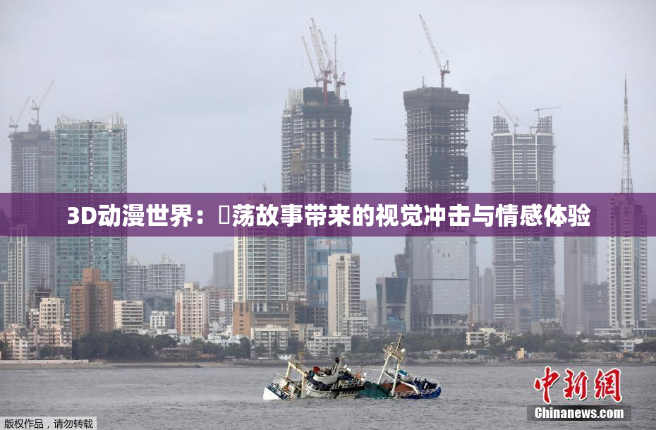 3D动漫世界：婬荡故事带来的视觉冲击与情感体验