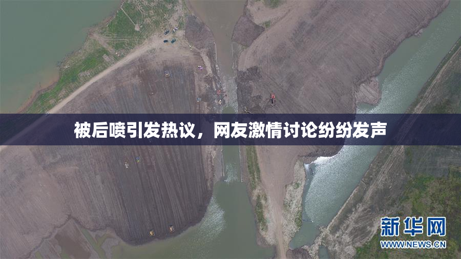 被后喷引发热议，网友激情讨论纷纷发声