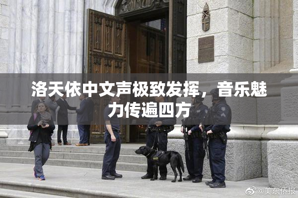 洛天依中文声极致发挥，音乐魅力传遍四方