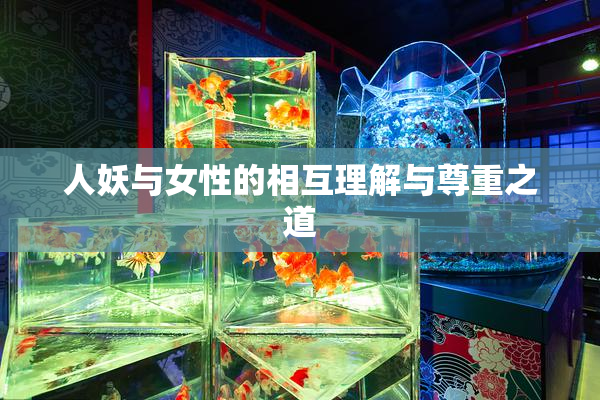 人妖与女性的相互理解与尊重之道