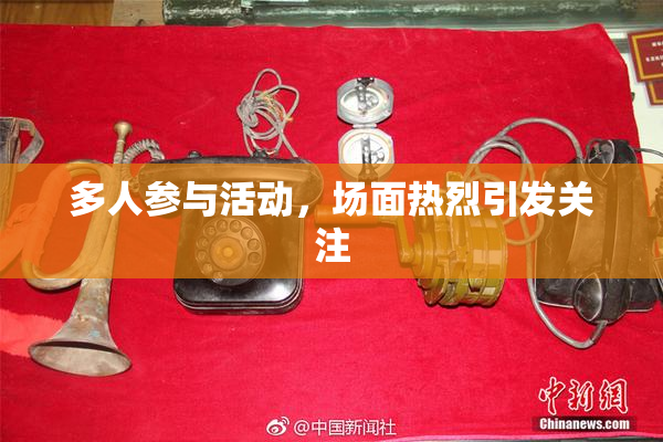 多人参与活动，场面热烈引发关注