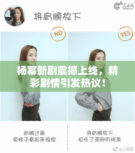 杨幂新剧震撼上线，精彩剧情引发热议！