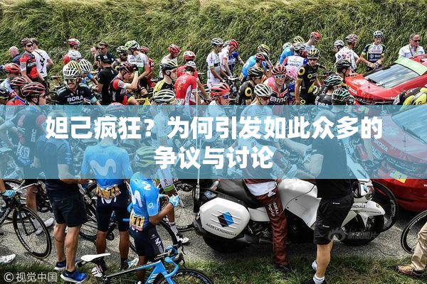 妲己疯狂？为何引发如此众多的争议与讨论