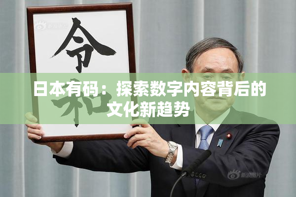 日本有码：探索数字内容背后的文化新趋势
